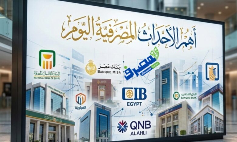 أهم الأحداث المصرفية في أسبوع.. قرارات المركزي وشهادات جديدة واتفاقيات استراتيجية