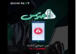 بنك نكست يرفع حالة التأهب ضد الاحتيال الإلكتروني ويكشف طرق الحماية