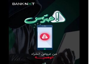 بنك نكست يرفع حالة التأهب ضد الاحتيال الإلكتروني ويكشف طرق الحماية