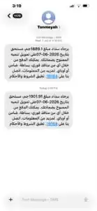 رسائل تمويل مفاجئة تفتح ملف حماية بيانات العُملاء