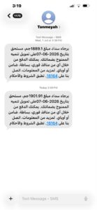 رسائل تمويل مفاجئة تفتح ملف حماية بيانات العُملاء
