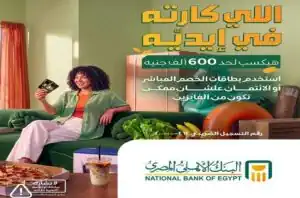 جوائز حتى 600 ألف جنيه.. شروط الاشتراك في أحدث عروض البنك الأهلي المصري|تفاصيل