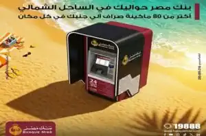 أكثر من 80 ATM.. بنك مصر يوسع انتشاره في الساحل الشمالي لصيف 2026
