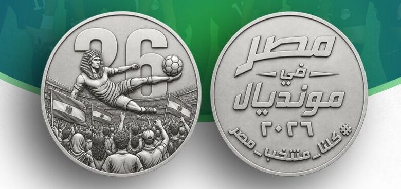 احتفالًا بمنتخب مصر.. «المالية» تعلن طرح ميدالية فضية تذكارية منتصف يوليو