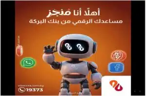 بنك البركة مصر يطلق «مُنجِز».. مساعد رقمي جديد لخدمة العملاء