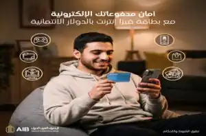 المصرف العربي الدولي يتيح بطاقة Visa الإنترنت بالدولار الأمريكي بمزايا مميزة