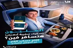 بنك ABC مصر يواصل إتاحة حساب الكنز بمزايا رقمية وسحوبات مليونية