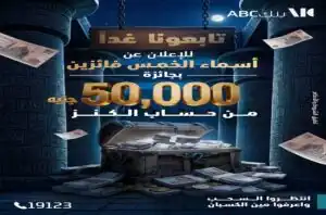 بنك ABC مصر يعلن أسماء الفائزين بجائزة 50 ألف جنيه من حساب الكنز في هذا الموعد