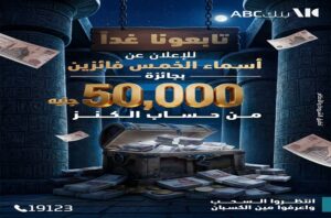 بنك ABC مصر يعلن أسماء الفائزين بجائزة 50 ألف جنيه من حساب الكنز في هذا الموعد