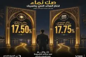 المصرف المتحد يطرح صك نماء الإسلامي بعائد يصل إلى 17.75%