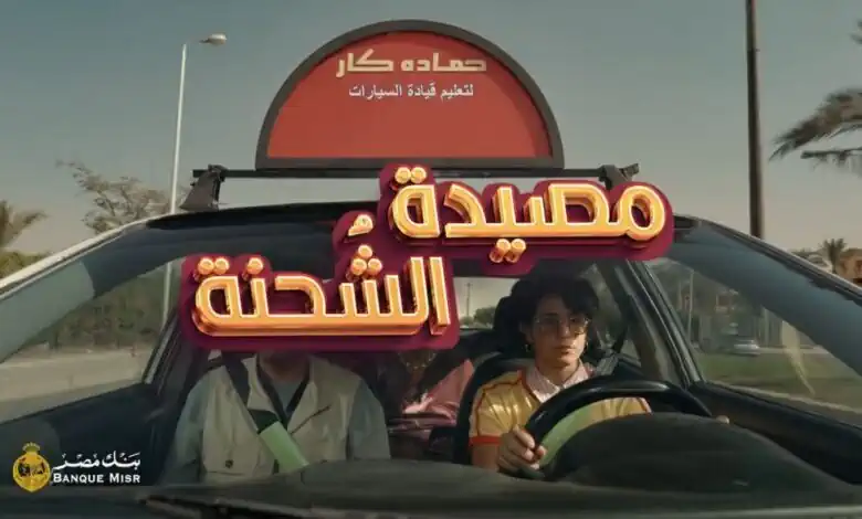 تحذير عاجل من بنك مصر بشأن «مصيدة الشحنة».. حيلة جديدة لسرقة البيانات البنكية