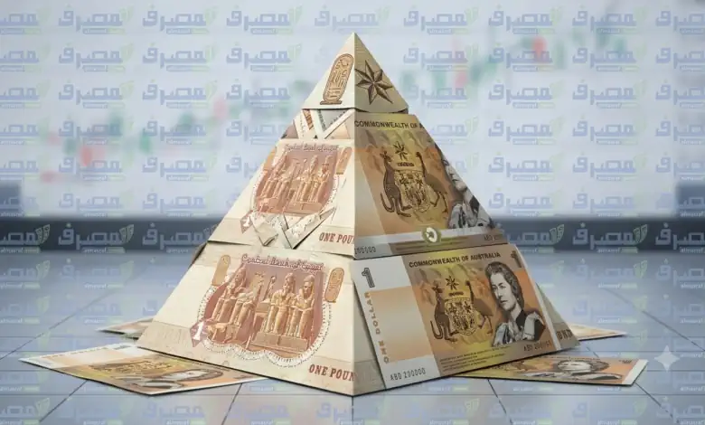 سعر الدولار الأسترالي في البنوك المصرية اليوم الأحد 23 أغسطس 2026 سعر الدولار الأسترالي في البنوك المصرية اليوم الأحد 23 أغسطس 2026
