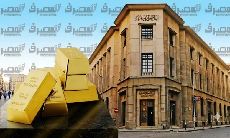 البنك المركزي المصري يرفع احتياطيات الذهب إلى 4.169 مليون أونصة بنهاية يونيو 2026