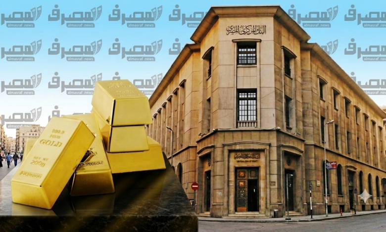 البنك المركزي المصري يرفع احتياطيات الذهب إلى 4.169 مليون أونصة بنهاية يونيو 2026