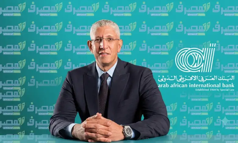 العربي الإفريقي يتصدر أسرع البنوك نموًا في الاستثمارات المالية خلال الربع الأول 2026