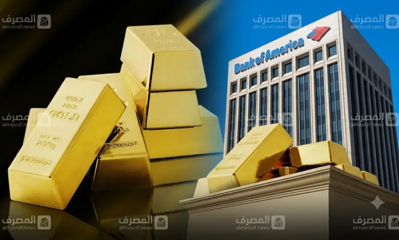 بنك أوف أمريكا يزلزل سوق الذهب.. يخفض توقعاته 14% والرهان على أسهم التعدين المنسية!