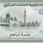 صورة الدرهم الإماراتي