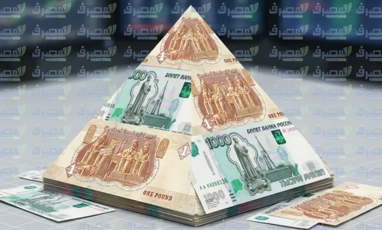 سعر الروبل الروسي في البنك الزراعي المصري اليوم الأحد 23 أغسطس 2026 سعر الروبل الروسي في البنك الزراعي المصري اليوم الأحد 23 أغسطس 2026