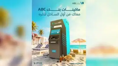 ماكينات بنك ABC تصل إلى أشهر وجهات الساحل الشمالي.. القائمة الكاملة