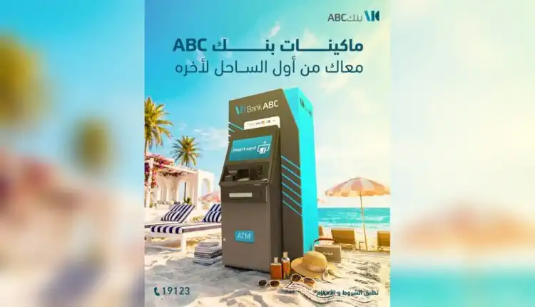 ماكينات بنك ABC تصل إلى أشهر وجهات الساحل الشمالي.. القائمة الكاملة