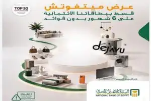 البنك الأهلي المصري يتيح تقسيط المشتريات 6 أشهر بدون فوائد.. تفاصيل