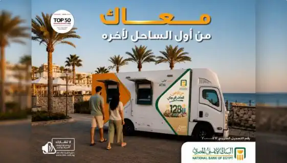 البنك الأهلي المصري يعزز خدماته في الساحل الشمالي بماكينات صراف آلي ثابتة ومتنقلة