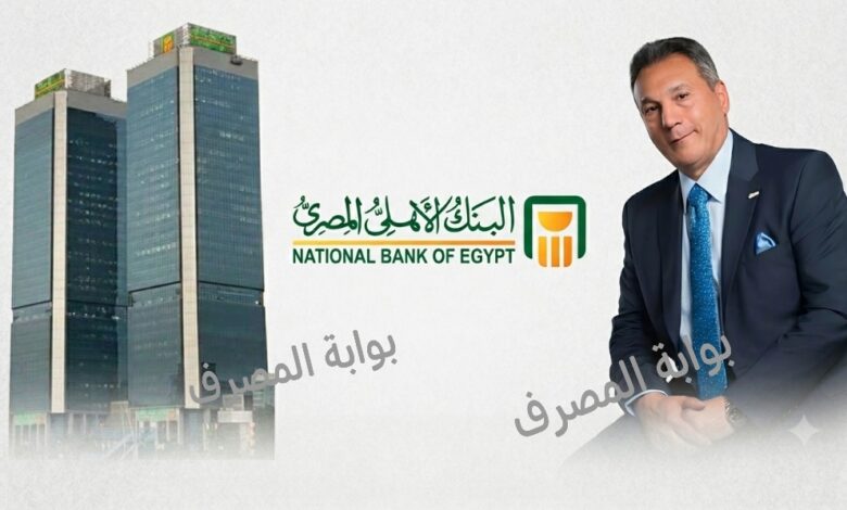 البنك الأهلي المصري يتعاون مع ماستركارد لإطلاق بطاقة الخصم المباشر للشركات بالدولار الأمريكي
