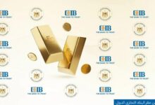 بالأسماء.. البنك التجاري الدولي CIB يعلن الفائزين بالسحب السادس على شهادة الذهب|فيديو