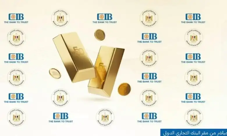 بالأسماء.. البنك التجاري الدولي CIB يعلن الفائزين بالسحب السادس على شهادة الذهب|فيديو