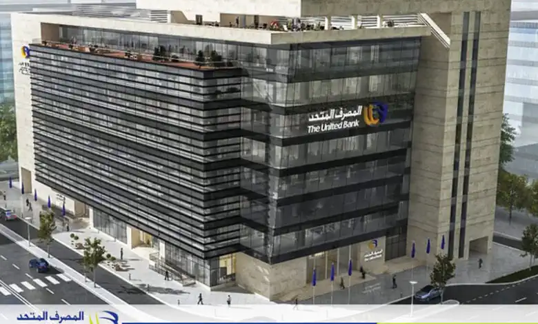 «المصرف المتحد» يطرح شهادات ادخار بعائد يصل إلى 22% بعد تثبيت الفائدة
