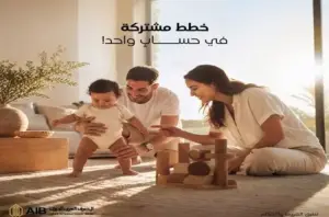«المصرف العربي الدولي» يُتيح الحساب المشترك حتى 5 شركاء من أقارب الدرجة الأولى