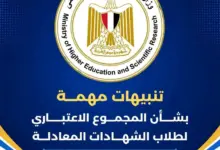 التعليم العالي تحذّر طلاب الشهادات المعادلة بشأن «المجموع الاعتباري».. تفاصيل مهمة