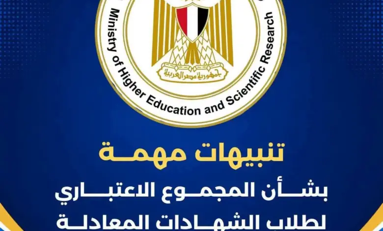 التعليم العالي تحذّر طلاب الشهادات المعادلة بشأن «المجموع الاعتباري».. تفاصيل مهمة