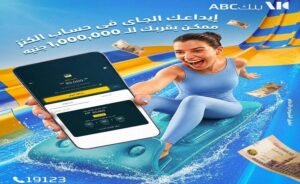 بنك ABC مصر يتيح فرصة الفوز بمليون جنيه عبر «حساب الكنز»