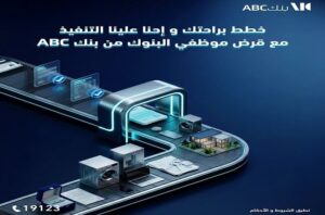 بنك ABC مصر يتيح قرضًا لموظفي البنوك حتى 5 ملايين جنيه وسداد 12 عامًا