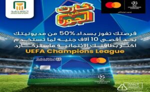 تفاصيل عرض بطاقة UEFA من البنك الأهلي وجوائز تصل إلى 10 آلاف جنيه