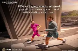 ننشر تفاصيل عرض «المصرف العربي الدولي».. خصم 15% لبطاقات Visa Infinite و10% لباقي البطاقات