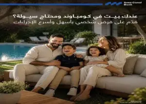 قرض ملاك الوحدات السكنية من بنك قناة السويس.. تمويل يصل إلى 2 مليون جنيه