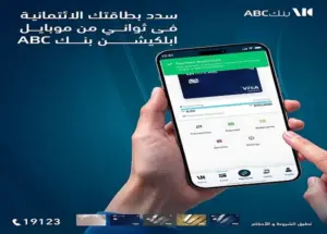 بنك ABC مصر يتيح سداد مستحقات البطاقات الائتمانية عبر تطبيق الموبايل