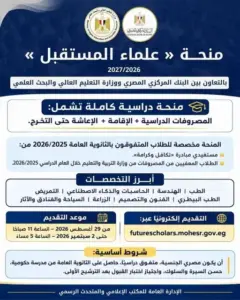 البنك المركزي و«التعليم العالي» يطلقان منحة «علماء المستقبل» لمتفوقي الثانوية العامة