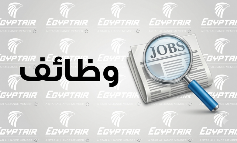 وظائف مصر للطيران 2026.. التخصصات المطلوبة وشروط التقديم وموعد التقديم