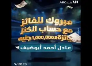 بالأسماء.. بنك ABC مصر يعلن الفائز بمليون جنيه في سحب حساب «الكنز»