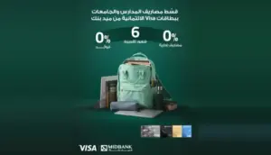 ميد بنك يتيح تقسيط المصروفات الدراسية والمستلزمات 6 أشهر بدون فوائد