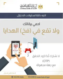 البنك المركزي المصري يحذر من مشاركة كود OTP: لا تمنح المحتالين مفتاح حسابك