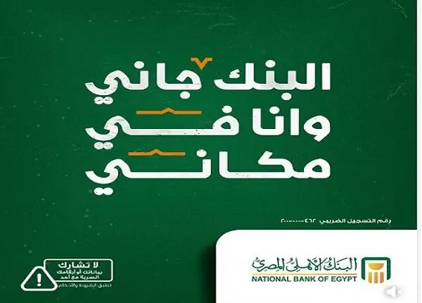 البنك الأهلي المصري يتيح سداد الفواتير إلكترونيًا.. تعرّف على خطوات الاشتراك في الأهلي نت وموبايل