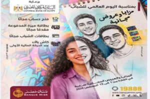أعلن بنك مصر عن تقديم باقة من المزايا والخدمات المصرفية المجانية بمناسبة فعالية اليوم العالمي للشباب، خلال الفترة من 1 إلى 15 أغسطس
