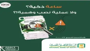 تحذير عاجل من البنك الأهلي لعملائه بشأن عروض الساعات الذكية