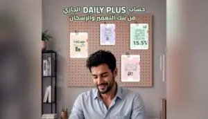 تفاصيل حساب Daily Plus من بنك التعمير والإسكان.. اعرف الشروط 