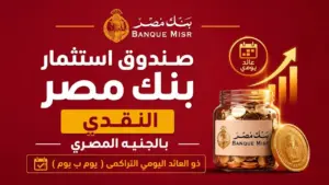 «يوم بيوم».. منتج استثماري يعزز حضور البنك