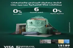 ميدبنك يتيح تقسيط مصاريف المدارس والجامعات 6 أشهر دون فوائد